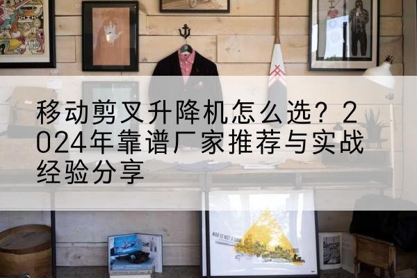 临翔升降平台厂家推荐-移动剪叉升降机怎么选？2024年靠谱厂家推荐与实战经验分享