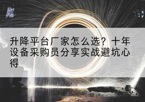 临翔升降平台厂家-怎么选？十年设备采购员分享实战避坑心得