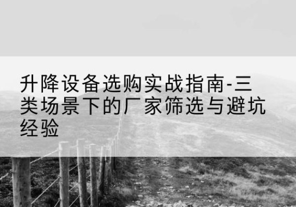 临翔移动式升降机厂家推荐-升降设备选购实战指南-三类场景下的厂家筛选与避坑经验