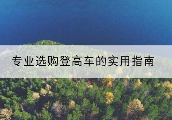 临翔电动登高车厂家推荐-专业选购登高车的实用指南