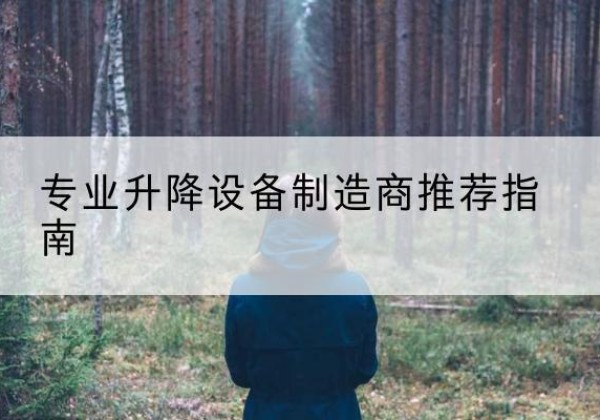 临翔电动剪叉升降平台厂家-专业升降设备制造商推荐指南
