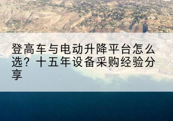 临翔登高车厂家厂家-登高车与电动升降平台怎么选？十五年设备采购经验分享